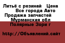 Литьё с резинай › Цена ­ 300 - Все города Авто » Продажа запчастей   . Мурманская обл.,Полярные Зори г.